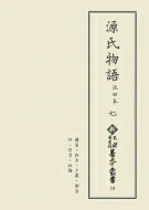 源氏物語　池田本 7 新天理図書館善本叢書 / 天理大学附属天理図書館 【全集・双書】