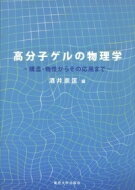 高分子ゲルの物理学 構造・物性からその応用まで / 酒井崇匡 【本】