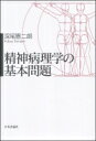 出荷目安の詳細はこちら内容詳細あなたが患者に対して行っていることは、精神医学の名に値するだろうか？目次&nbsp;:&nbsp;精神科診断のあいまいさ/ 経験・経過・予後/ 了解の能力、あるいは“心的容量の非対称性の条件”/ 他人のこころはわかるのか—精神病理学の哲学的基礎について/ “了解”の応用問題/ わからなくてよいこと—“了解”と規範性/ “内因”の意味するもの/ 病因を掘り下げる—精神科診断における“層の規則”/ ナラティヴと人間学/ 気質論と時間論/ “了解”の限界とパラドックス/ “全体”の知としての精神病理学