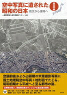 空中写真に遺された昭和の日本 戦災から復興へ　東日本編 / 日本地図センター 【本】