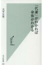 「代謝」がわかれば身体がわかる 光文社新書 / 大平万里 【新書】