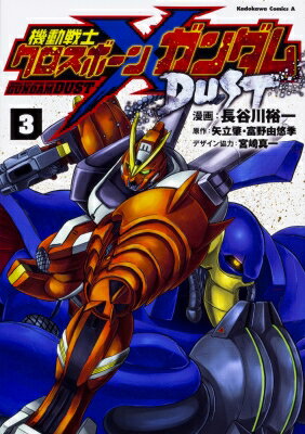 機動戦士クロスボーン・ガンダム DUST 3 カドカワコミックスAエース / 長谷川裕一 (漫画家) 【本】