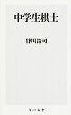 中学生棋士 角川新書 / 谷川浩司 【新書】