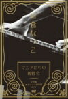 日食なつこ ニッショクナツコ / 「マニアたちの親睦会」千秋楽東京キネマ倶楽部2017 【DVD】