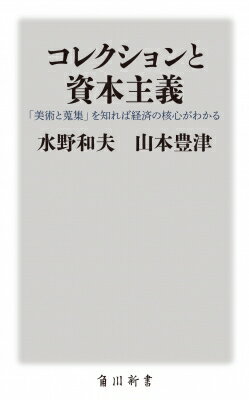 コレクションと資本主義 「美術と蒐集」を知れば経済の核心がわかる 角川新書 / 水野和夫 (経済学) 【新書】