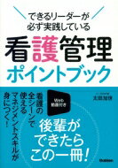 看護管理ポイントブック できるリーダーが必ず実践している / 太田加世 【本】