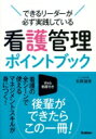 看護管理ポイントブック できるリーダーが必ず実践している / 太田加世 【本】