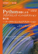 世界標準MIT教科書 Python言語によるプログラミング イントロダクション 第2版 データサイエンスとアプリケーション / ジョン V グッターク 