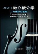 スチュワート微分積分学 1 微積分の基礎 / J.stewart 【全集・双書】