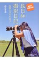 趣味の鉄道写真　鉄日和撮影日記 四季の日本を追って / 山井美希 【本】