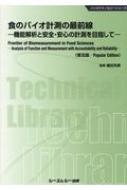 食のバイオ計測の最前線 機能解析と安全・安心の計測を目指して バイオテクノロジーシリーズ / 植田充美 【本】