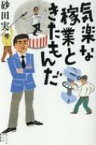 気楽な稼業ときたもんだ / 砂田実 【本】