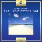 Acker Bilk アッカービルク / 白い渚のブルース ～アッカー ビルク クラリネット ベスト 【CD】