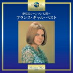 France Gall フランスギャル / 夢見るシャンソン人形 ～フランス ギャル ベスト 【CD】