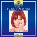 Juliette Greco ジュリエットグレコ / パリの空の下 ～ジュリエット グレコ ベスト 【CD】