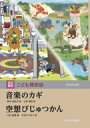 出荷目安の詳細はこちら内容詳細目次&nbsp;:&nbsp;音楽のカギ（音楽とくらし/ 楽譜ってなんだろう/ 楽譜から気もちがわかる！？/ 音楽をつくってみよう）/ 空想びじゅつかん（粘土でつくった人のかたち/ まっ暗な洞くつにある絵/ あとがのこってできた絵/ かくれていた絵/ いろいろな色/ 100年〜500年まえの絵/ 絵本は友だち）/ いってみよう/ 読んでみよう