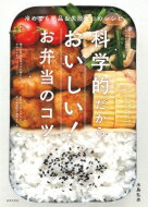 出荷目安の詳細はこちら内容詳細塩はきちんと量る。水気は取り除く。火加減は弱火が基本。肉は冷たいフライパンに入れる。魚に塩をふるのは、焼く直前に。米を炊くときに、はちみつを入れるとふっくら。いつものお弁当が、一気にプロの味に！テレビで人気の水島ロジック！目次&nbsp;:&nbsp;1　冷めても絶品＆失敗ゼロの肉おかず（豚肉のしょうが焼き/ いんげんの肉巻き　ほか）/ 2　冷めても絶品＆失敗ゼロの魚おかず（ぶりの照り焼き/ 鮭のピカタ　ほか）/ 3　冷めても絶品＆失敗ゼロの野菜・卵おかず（大根とにんじんの煮なます/ ごぼうとれんこんのきんぴら　ほか）/ ごはん・パン・パスタのお弁当（五目炊き込みごはん/ プロヴァンス風ごはん　ほか）