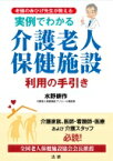 実例でわかる介護老人保健施設利用の手引き / 水野耕作 【本】