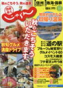 出荷目安の詳細はこちら内容詳細ニッポンのお出かけ予約マガジン実りの秋、おいしい便りが届き始めた今月は「秋旬グルメ★満腹ドライブ」を大特集。お目当ての食材を求めてお出かけはいかがでしょう。他にも「開放的すぎる日帰り日帰り温泉」「フルーツ狩り」...