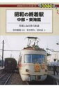 昭和の終着駅 中部・東海篇 写真に辿る昔の鉄道 DJ鉄ぶらブックス / 安田就視 【本】