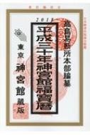 神宮館福宝暦 平成30年 / 神宮館編集部 【本】