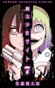 魔法少女サイト 7 少年チャンピオン・コミックス / 佐藤健太郎 (漫画家) 【コミック】