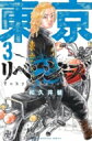 東京卍リベンジャーズ 3 週刊少年マガジンkc / 和久井健 ワクイケン 