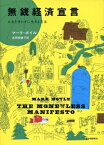 無銭経済宣言 お金を使わずに生きる方法 / マーク・ボイル 【本】