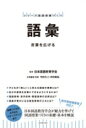 出荷目安の詳細はこちら内容詳細子どもが「楽しい」と思える語彙の授業とは？自分の感情を言葉にできるようにするには？国語辞典・漢字辞典・類語辞典の活用法は？語彙が豊かになる教室環境の工夫とは？授業づくりの入門からステップアップまで。日本国語教育学会が総力を挙げて国語授業づくりの基礎・基本を解説。目次&nbsp;:&nbsp;1章　語彙学習の意義と役割—語彙の質や量を高め、豊かにする（語彙学習への要請とその課題/ 語彙を学ぶことのねらい　ほか）/ 2章　「語彙」指導の基礎・基本（子どもの語彙を増やすにはどうしたらよいのでしょうか？/ 子どもが「楽しい」と思える語彙の授業をつくるには、どうしたらよいのでしょうか？　ほか）/ 3章　言葉を広げる語彙学習の内容と方法（語彙学習の内容論/ 語彙学習の方法論）/ 4章　語彙を豊かにする単元の構想と実践例（低学年　単元「『ことばあそびお楽しみ会』をしよう」言語活動「自分が選んだことばあそびを友達に発表する」/ 中学年　単元「『MY漢字　□辞典』を作ろう」言語活動「好きな漢字一字を核にして、自分の漢字辞典を作る」　ほか）