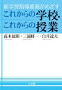 新学習指導要領がめざすこれからの学校・これからの授業 / 高木展郎 【本】