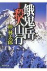 餓鬼岳殺人山行 文芸社文庫 / 梓林太郎 【文庫】