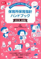 保育所保育指針ハンドブック イラストたっぷり やさしく読み解く Gakken保育Books / 汐見稔幸 【本】