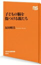 子どもの脳を傷つける親たち NHK出版新書 / 友田明美 【新書】