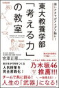 出荷目安の詳細はこちら内容詳細東大生が行列をつくる人気授業を完全書籍化！チームで共に創る！人生の「武器」になる！目次&nbsp;:&nbsp;1時限目　「考える力」とは何か？—「独創的」への入り口/ マインドセット　「考えない頭」にすぐ効く！3つの処方箋/ 2時限目　インプット—情報の取り入れ方/ 3時限目　コンセプト—考えの肝をつかむ/ 4時限目　アウトプット—アイデアを飛躍させ、人の心を動かす/ 5時限目　共創力で考える—「考え方創造」のおしえ