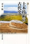 土木技術の古代史 歴史文化ライブラリー / 青木敬 【全集・双書】