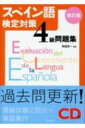 スペイン語検定対策4級問題集 改訂版 CD付 / 青砥清一 【本】