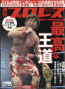 週刊 プロレス 2017年 9月 13日号 / 週刊プロレス編集部 【雑誌】