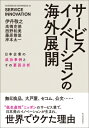 サービスイノベーションの海外展開 日本企業の成功事例とその要因分析 / 伊丹敬之 