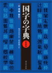 国字の字典 / 飛田良文 【辞書・辞典】