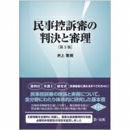 民事控訴審の判決と審理 / 井上繁規 【本】