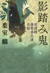 影踏み鬼 新撰組篠原泰之進日録 文春文庫 / 葉室麟 【文庫】