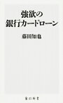 強欲の銀行カードローン 角川新書 / 藤田知也 【新書】