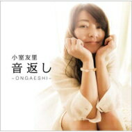 小室友里 / 音返し ～ONGAESHI～ 【CD】