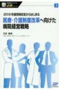 医療・介護制度改革へ向けた病院経営戦略 2018年度同時改定からはじまる 医療経営士テキスト必修シリーズ / 石井富美 【本】