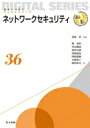 出荷目安の詳細はこちら内容詳細目次&nbsp;:&nbsp;ネットワークセキュリティ序説/ 古典的な暗号/ 共通鍵暗号/ 公開鍵暗号（1）—基本的な考え方/ 公開鍵暗号（2）—デジタル署名と公開鍵の配送/ ユーザ認証/ 組織内ネットワークのセキュリティ/ インターネットのセキュリティ/ 情報セキュリティマネジメント/ プライバシーの保護と情報セキュリティの確保/ 日本の情報セキュリティ法