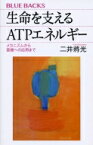 生命を支えるATPエネルギー ブルーバックス / 二井將光 【新書】