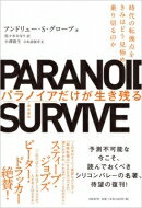 パラノイアだけが生き残る 時代の転換点をきみはどう見極め、乗り切るのか / アンドリュー・S・グローブ 