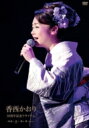 香西かおり コウザイカオリ / 30周年記念リサイタル 〜風薫り 清しく 歌が舞いおりる〜 【DVD】