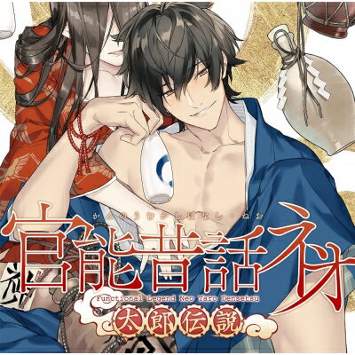 井上和彦 (声優) / 吉野裕行 / 柿原徹也 / 江口拓也 / 「官能昔話 ネオ」〜太郎伝説〜 【CD】
