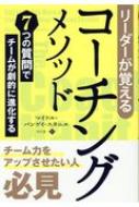 出荷目安の詳細はこちら内容詳細本書で紹介する「7つの基本的質問」を、人を管理するツールや日常会話に取り入れれば、必ず仕事の負担が軽減され、同時に大きな影響力を持つことができます。部下や上司、仕事でもプライベートな生活でもすべてその恩恵を受けるでしょう。あなたのリーダーシップをレベルアップするため、自分流のコーチングの習慣を作りましょう！目次&nbsp;:&nbsp;1　会話に弾みをつける質問/ 2　AWE質問/ 3　焦点を絞る質問/ 4　根本的質問/ 5　横着な質問/ 6　戦略的質問/ 7　学習のための質問